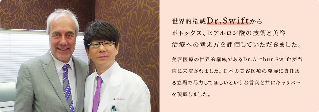 世界的権威Dr.Swiftからボトックス、ヒアルロン酸の技術と美容治療への考え方を評価していただきました。美容医療の世界的権威であるDr.Artur SwiftSwiftが当院に来院されました。日本の美容医療の発展に責任ある立場で尽力してほしいというお言葉と共にキャリパーを頂戴しました。