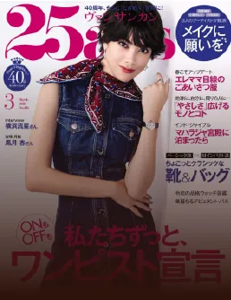 ヴァンサンカン 3月号 表紙