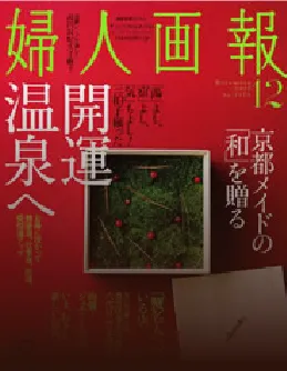 婦人画報 12月号 表紙