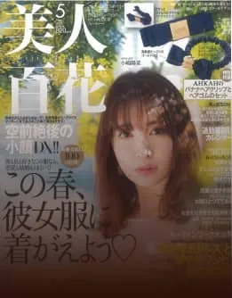 美人百花 5月号 表紙